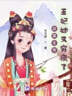 启禀王爷王妃她又穷疯了全文阅读