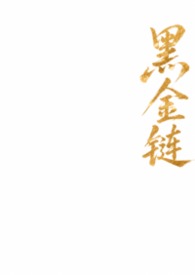 黑金链条裤春秋装