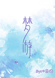 梦游校园by小花喵小说