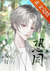 说好的恐同呢txt百度云